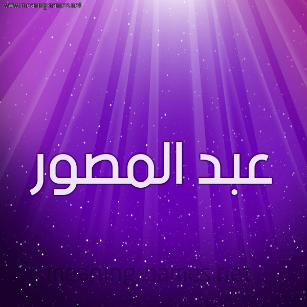 شكل 13 الإسم على خلفية باللون البنفسج والاضاءة والنجوم صورة اسم عبد المصور ABD-ALMSOR